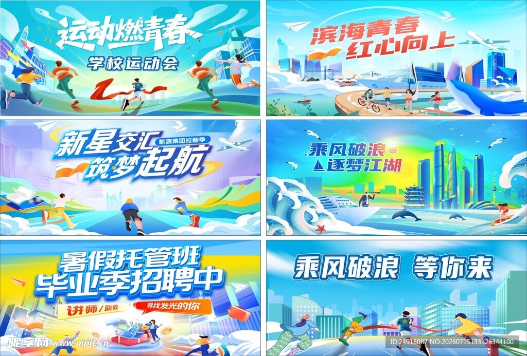 校园招聘运动会青春海报背景