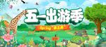 五一旅游 
