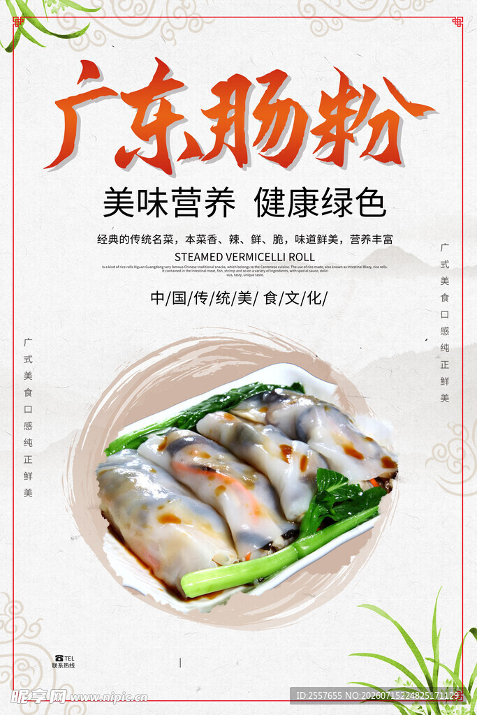  广东肠粉