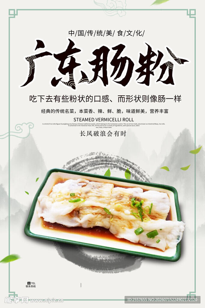  广东肠粉 