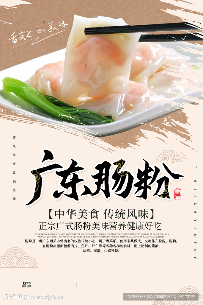 广东肠粉 