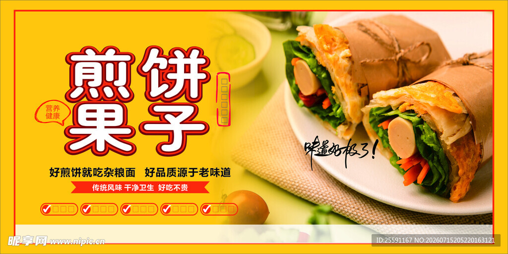 煎饼果子