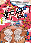  虾饺 