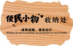 便民物品收纳处