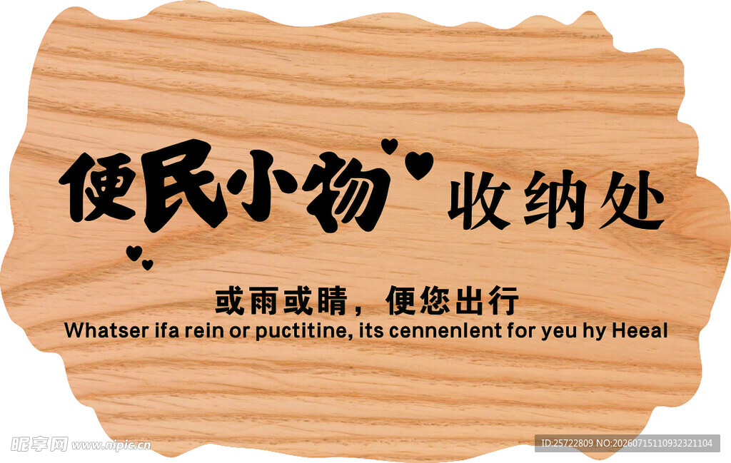 便民物品收纳处