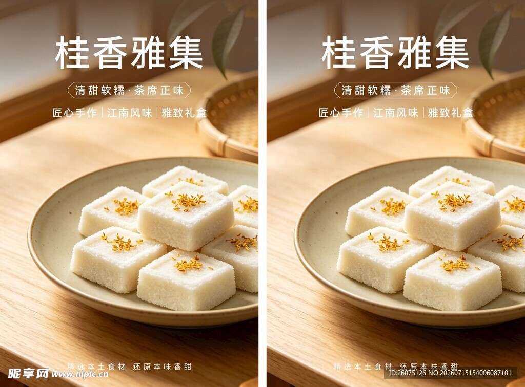 桂花雅集之精致桂花糕