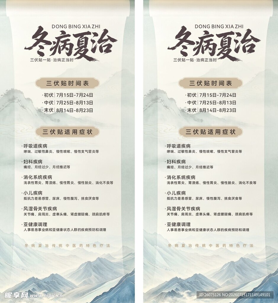 冬病夏治三伏贴展架