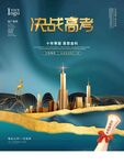 高考海报 