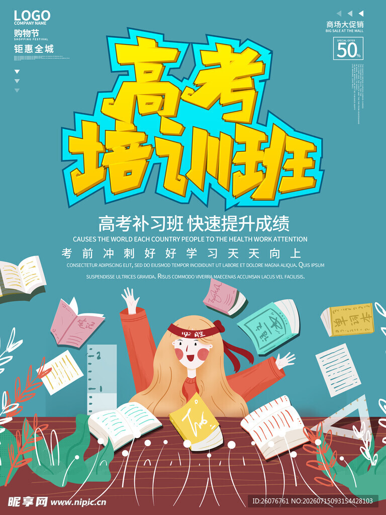 高考海报 