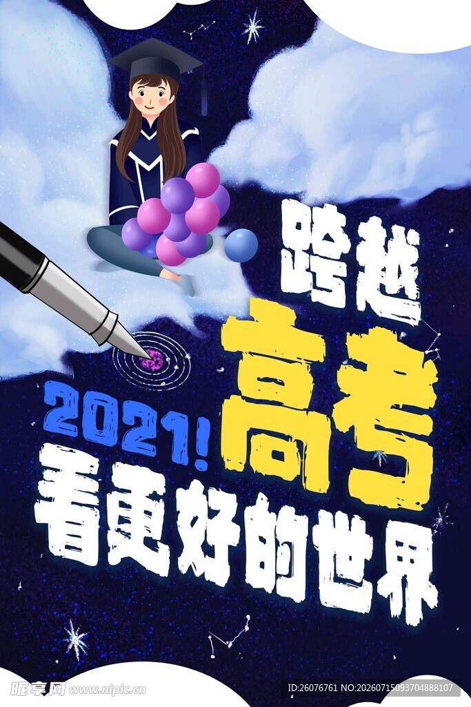 高考海报 