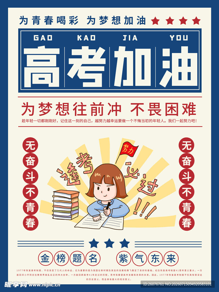 高考海报 
