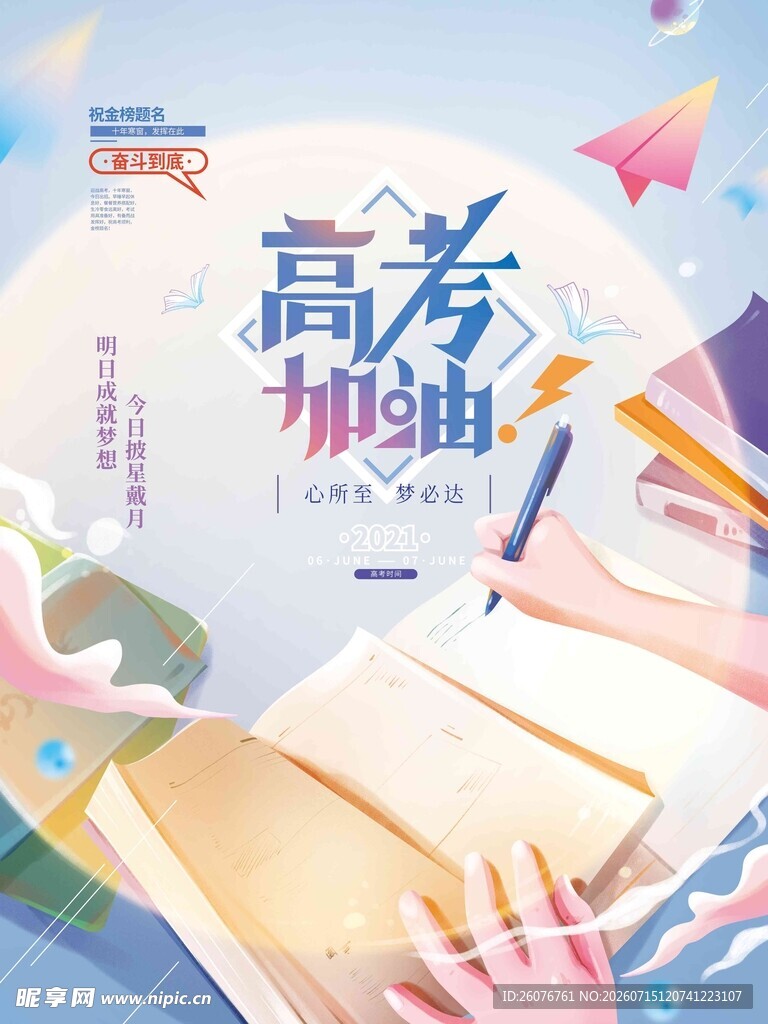 高考海报 