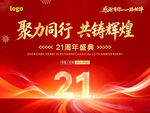 公司企业21周年庆典