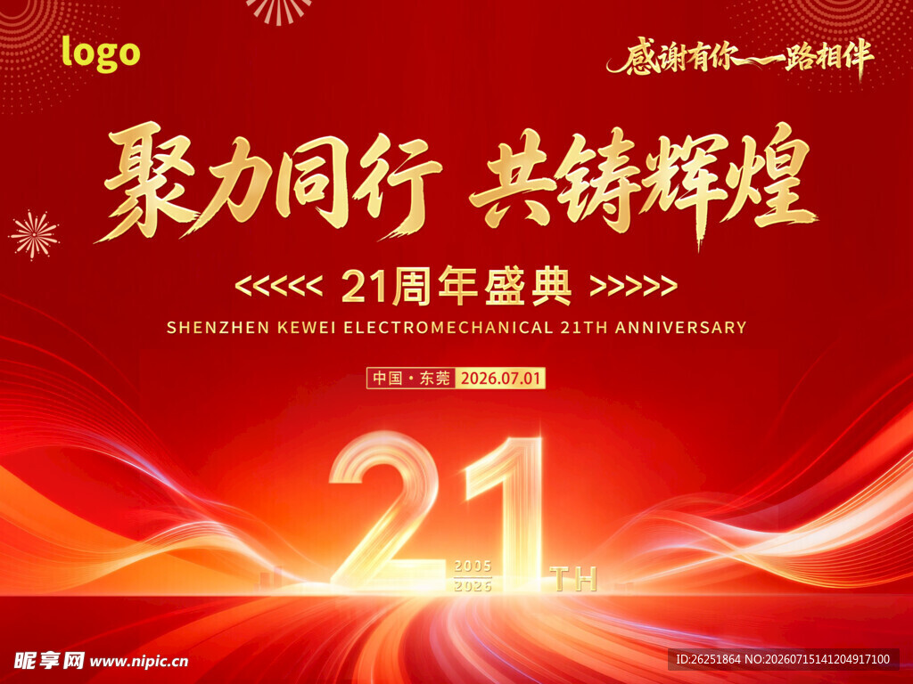 公司企业21周年庆典