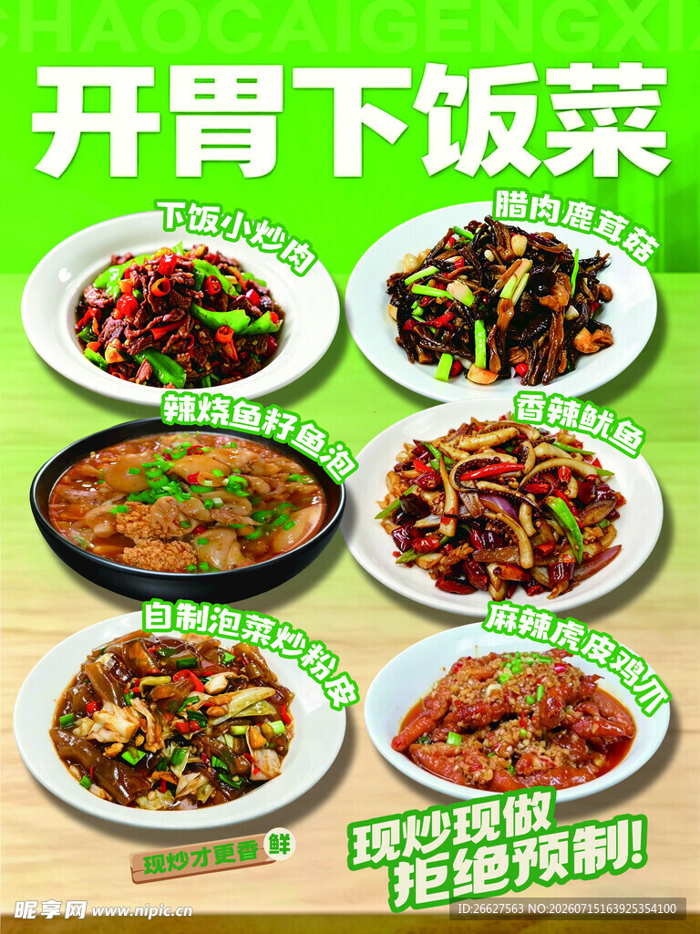 开胃下饭菜组合