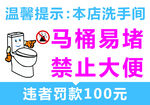马桶堵塞禁止大便提示牌
