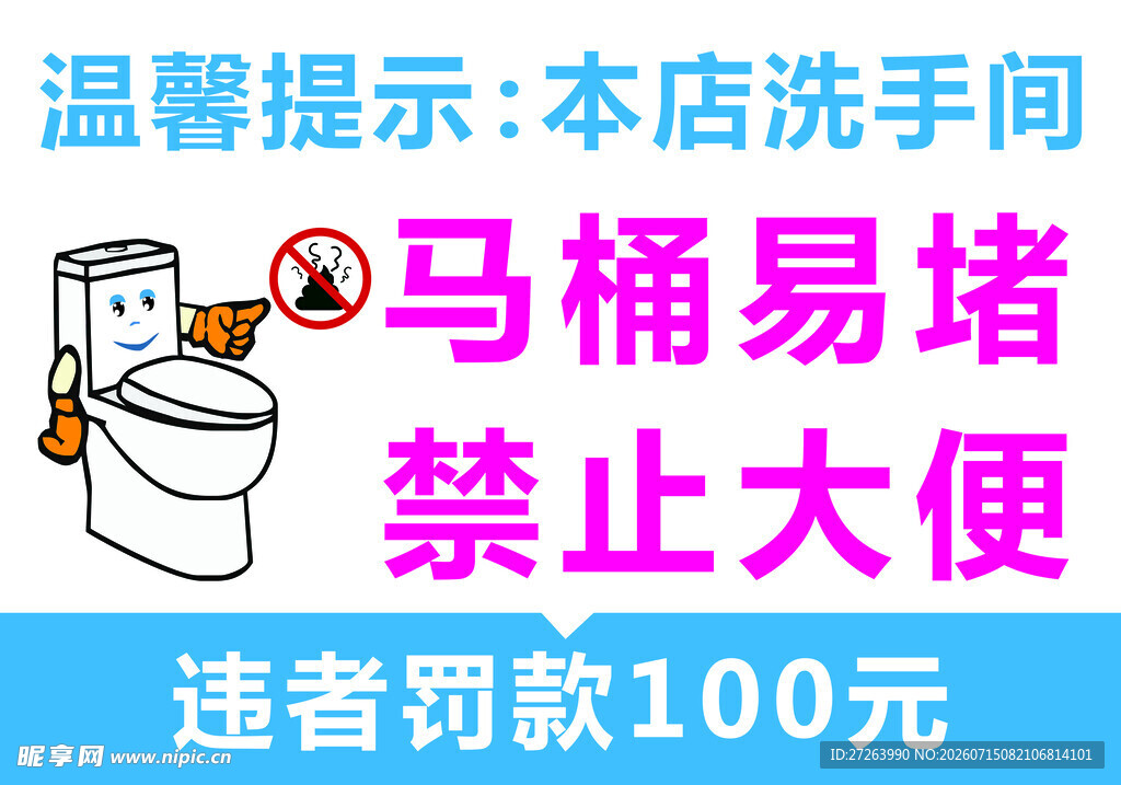 马桶堵塞禁止大便提示牌