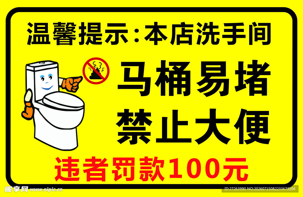 店铺洗手间禁止大便提示牌