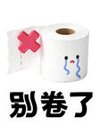 别卷了