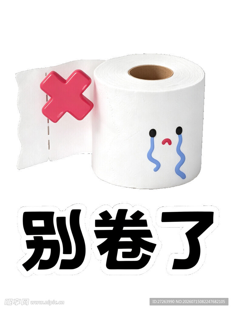 别卷了