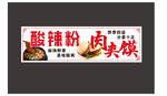 酸辣粉肉夹馍美食招牌