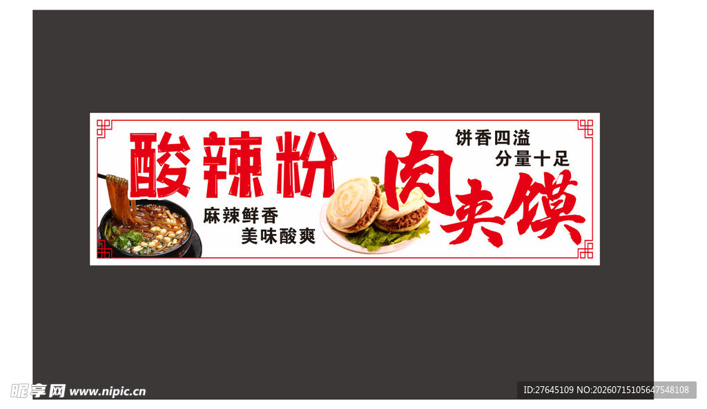 酸辣粉肉夹馍美食招牌