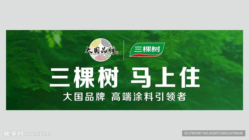 三棵树马上住墙面漆广告