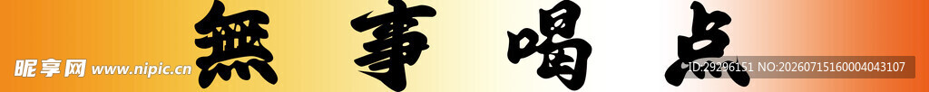 无事喝点
