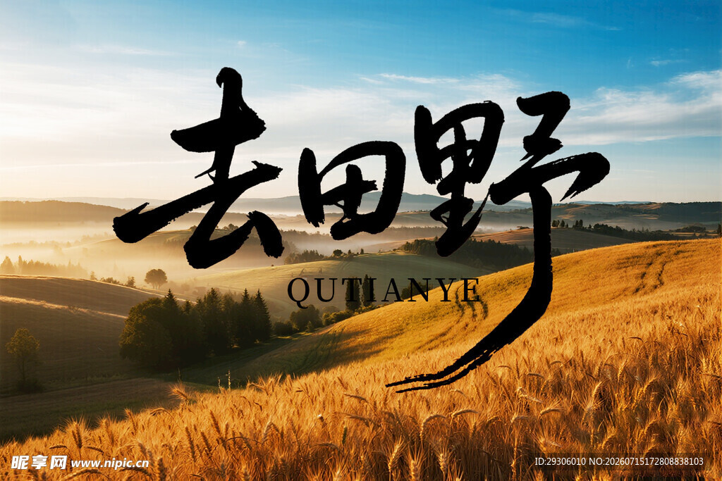 奔赴田野的诗意之旅