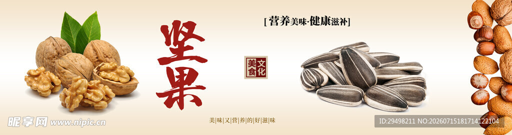 坚果