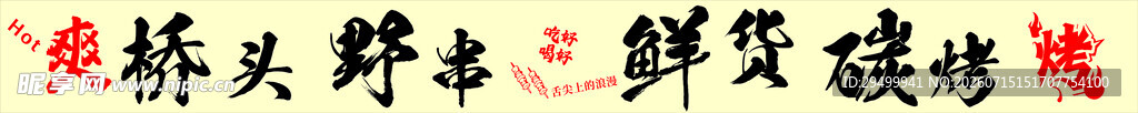 烧烤