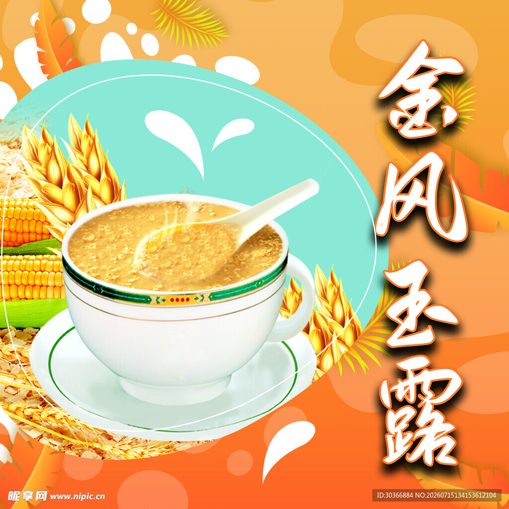 香浓玉米羹 开启美味时刻