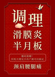 调理滑膜炎半月板产品宣传