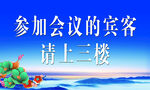 会议宾客请上三楼指引牌