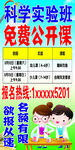 科学实验班免费公开课宣传