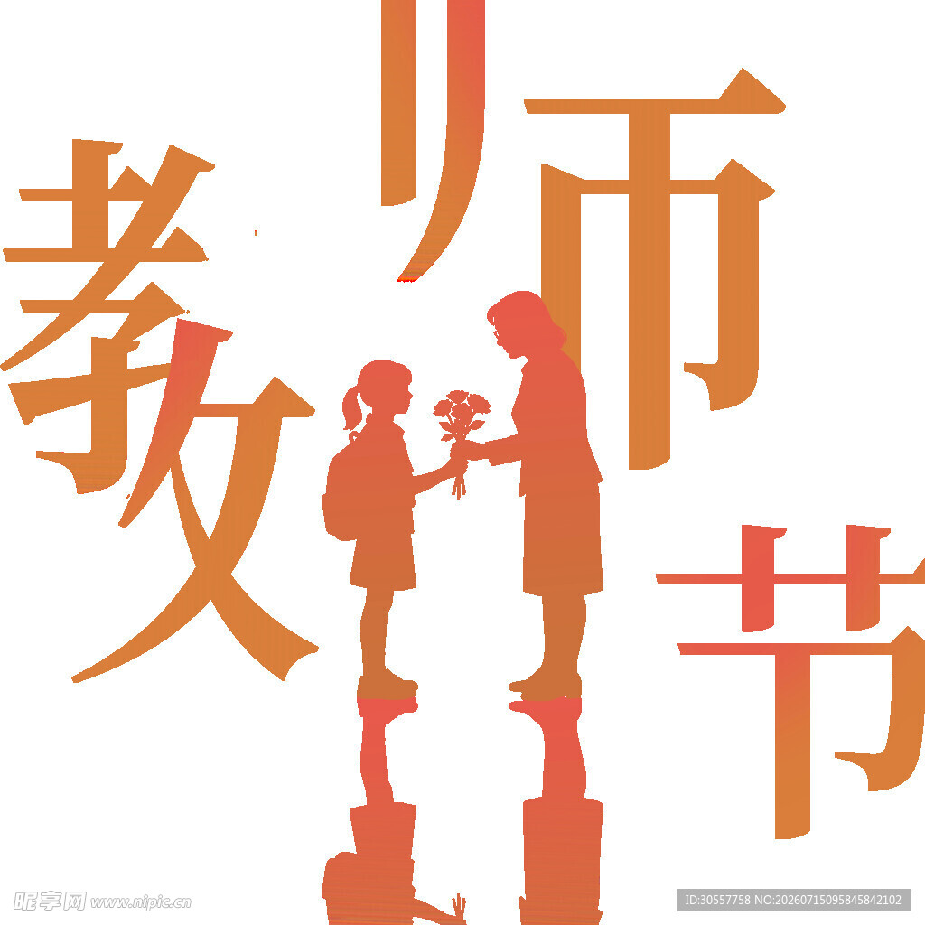 教师节老师您辛苦了剪影