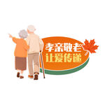 重阳节孝亲敬老让爱传递手举牌