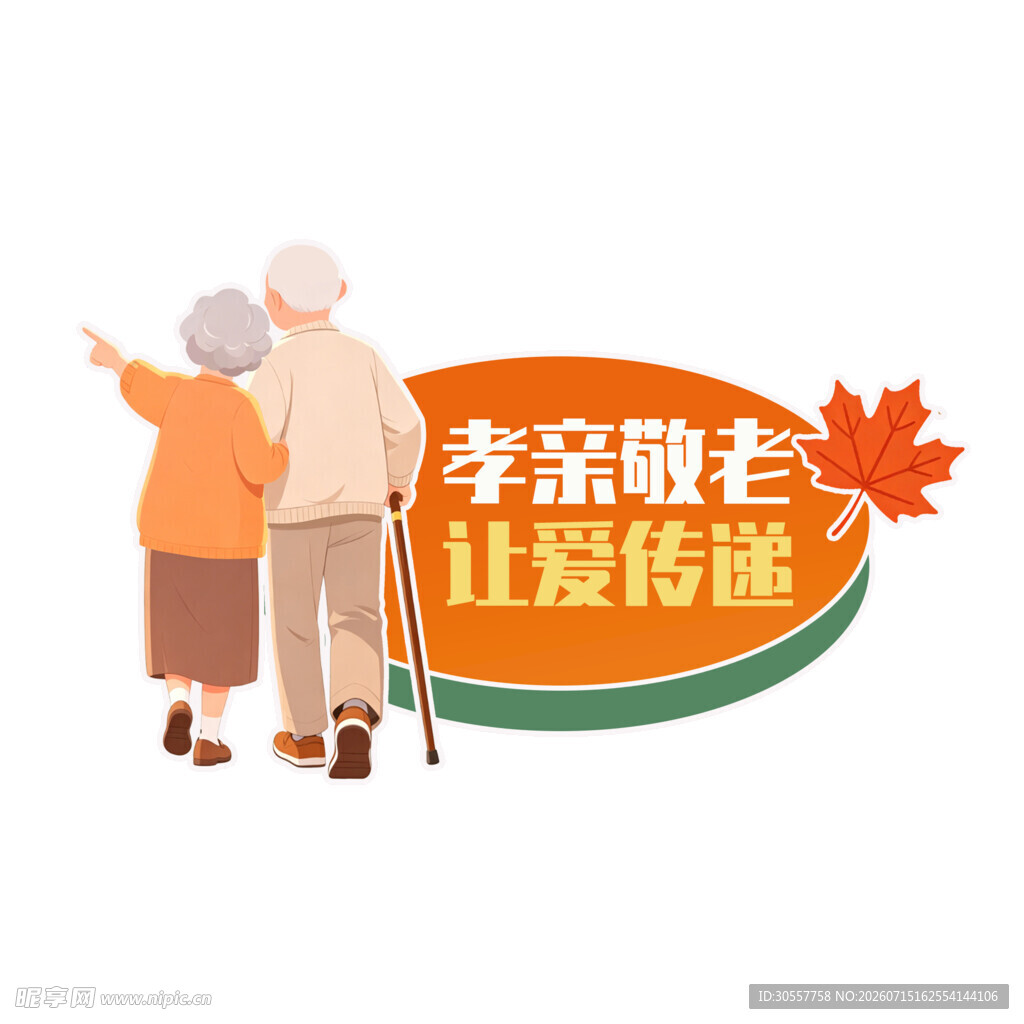 重阳节孝亲敬老让爱传递手举牌