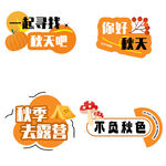 一起寻找秋天吧手举牌