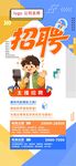 直播招聘海报
