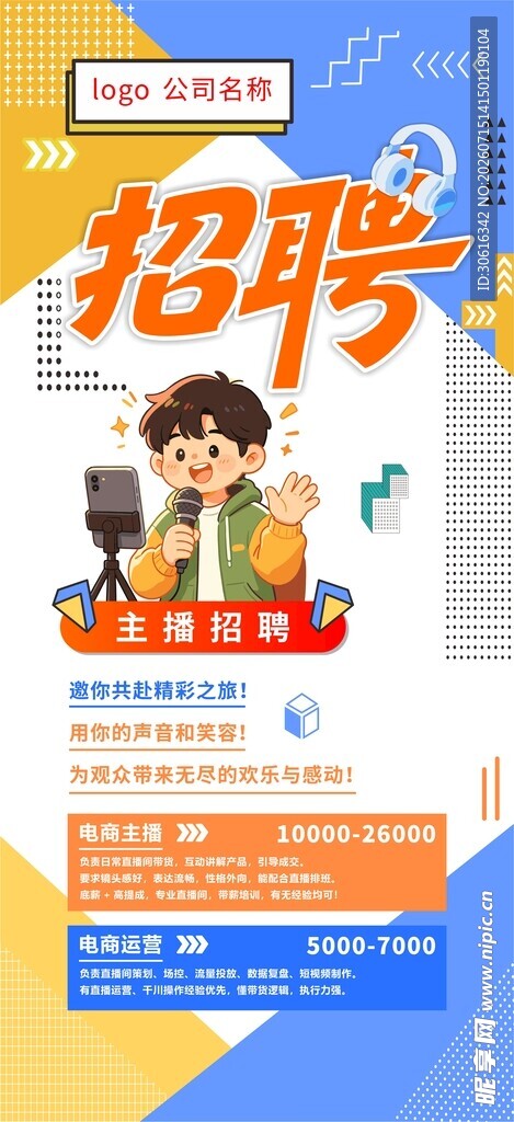 直播招聘海报