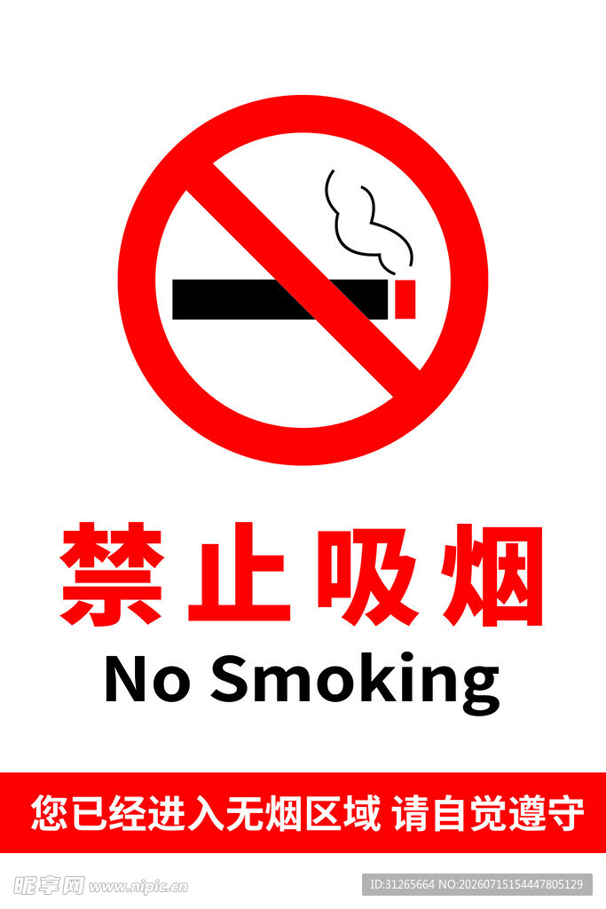 禁止吸烟标牌