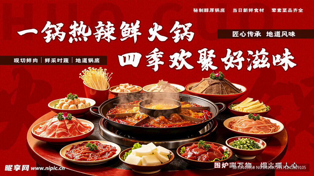 国潮红底鲜火锅横版海报 火锅店