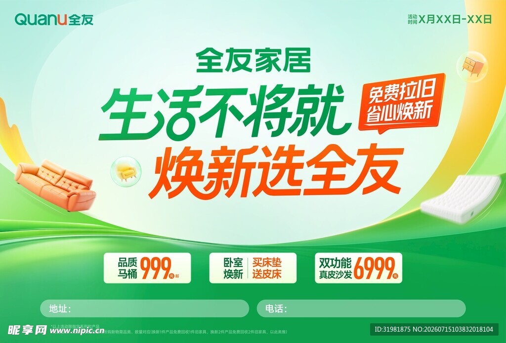 全友家居焕新海报