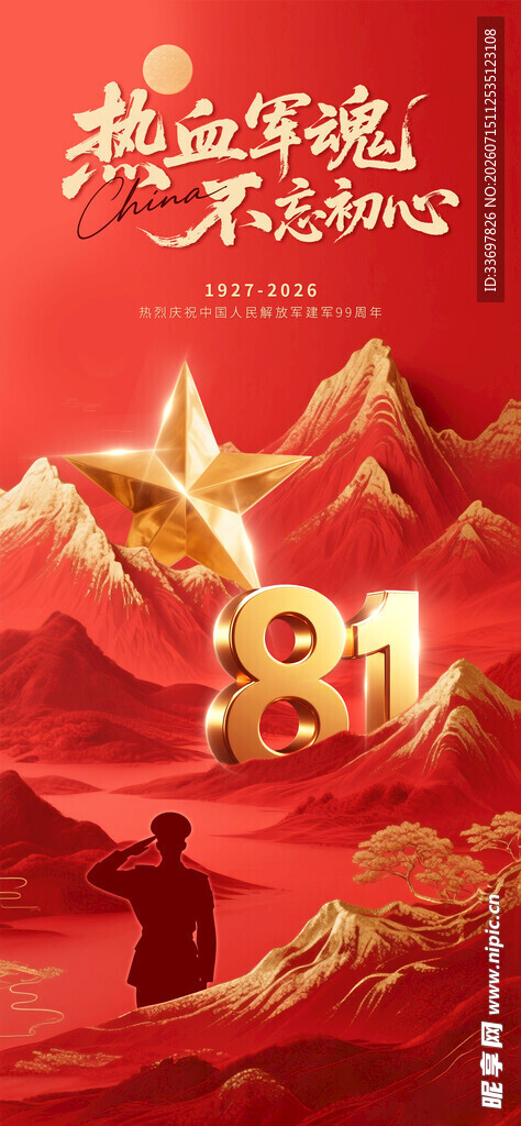 八一建军节