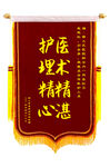 医生锦旗