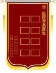 医生锦旗