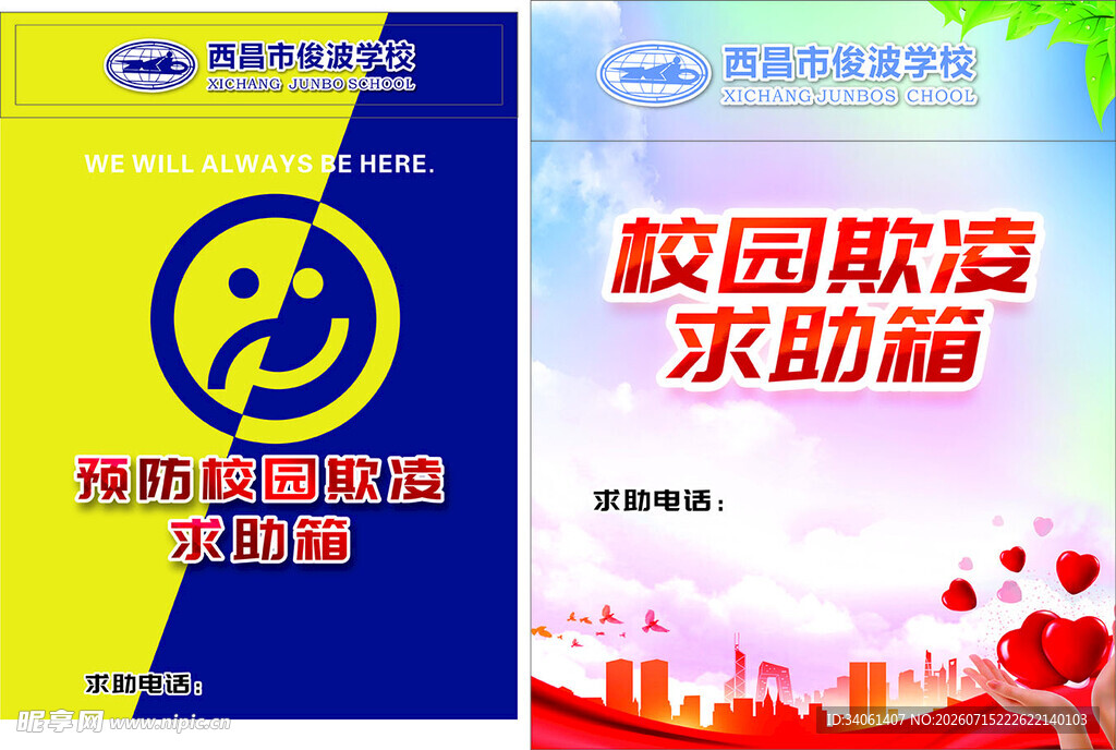 校园欺凌求助箱