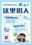 招聘海报易拉宝招人企业启示