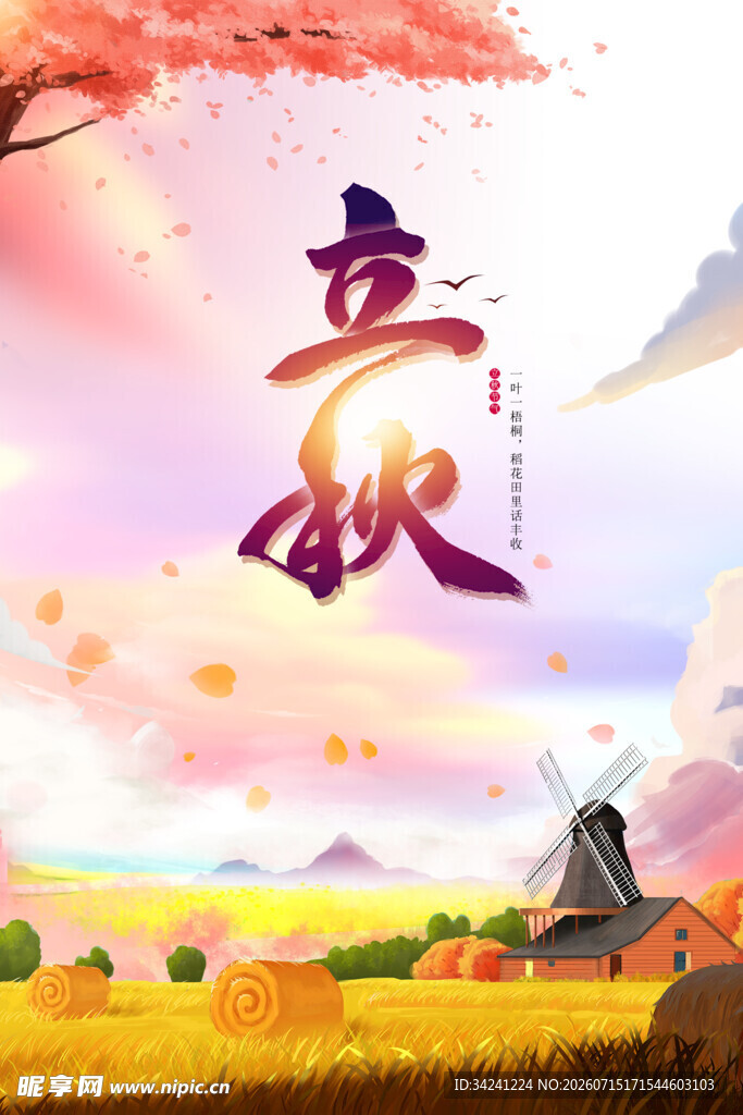 立秋时节田园美景